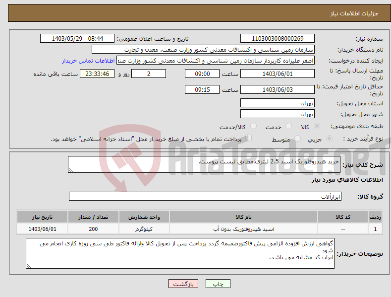 تصویر کوچک آگهی نیاز انتخاب تامین کننده-خرید هیدروفلوریک اسید 2.5 لیتری.مطابق لیست پیوست.