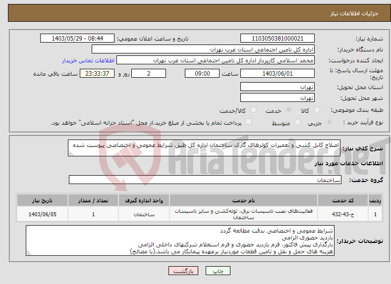 تصویر کوچک آگهی نیاز انتخاب تامین کننده-اصلاح کابل کشی و تعمیرات کولرهای گازی ساختمان اداره کل طبق شرایط عمومی و اختصاصی پیوست شده 