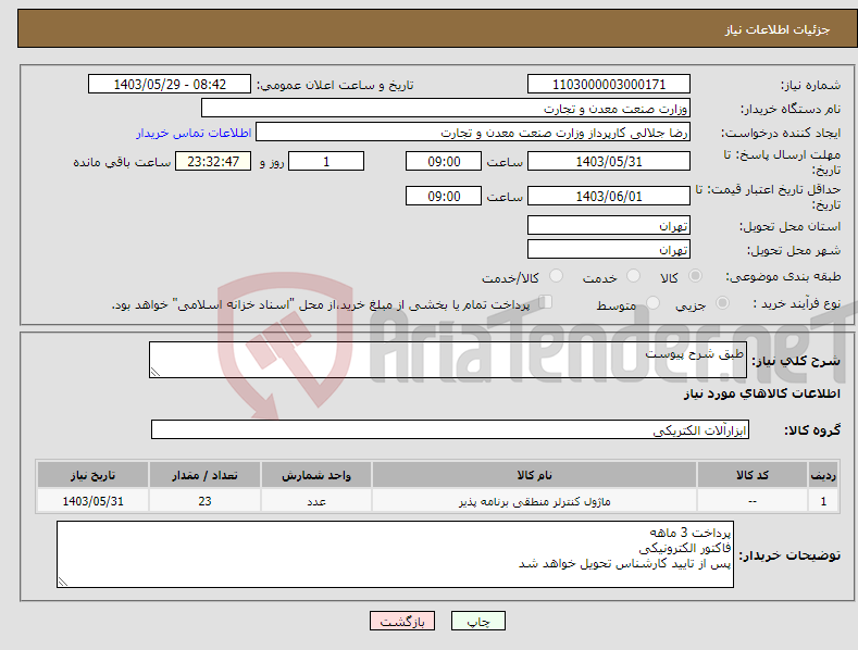 تصویر کوچک آگهی نیاز انتخاب تامین کننده-طبق شرح پیوست