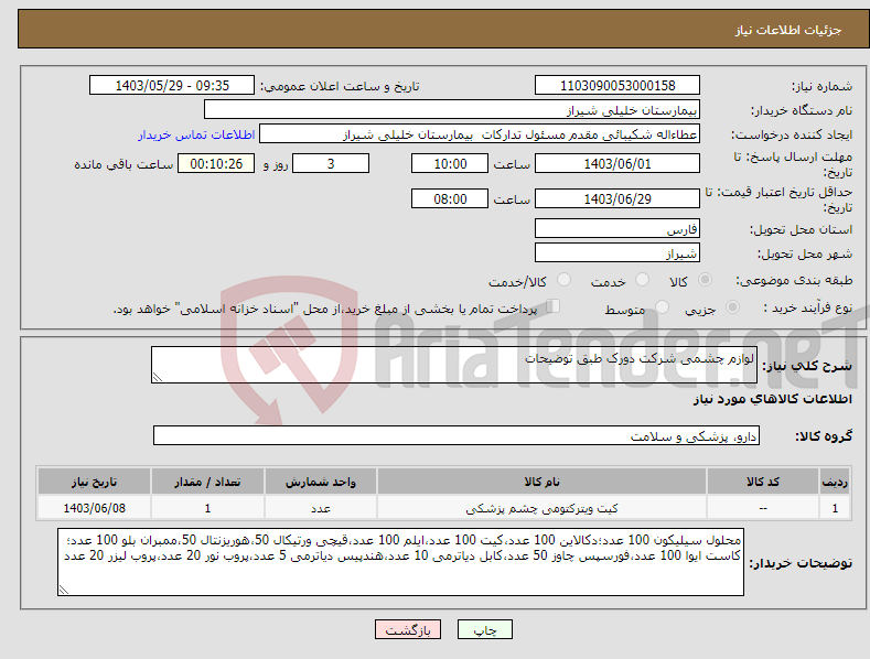تصویر کوچک آگهی نیاز انتخاب تامین کننده-لوازم چشمی شرکت دورک طبق توضیحات