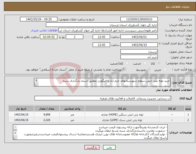 تصویر کوچک آگهی نیاز انتخاب تامین کننده-خرید لوله پلی اتیلن سطح شهرستانهای خرم آباد و الیگودرز مطابق اسناد بارگذاری شده - اعتبار پروژه بصورت اسناد خزانه اسلامی می باشد 