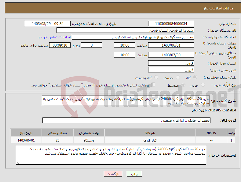 تصویر کوچک آگهی نیاز انتخاب تامین کننده-خرید20دستگاه کولر گازی24000 (سرمایش-گرمایش) مدل پاکشوما جهت شهرداری قزوین-جهت قیمت دهی به مدارک پیوست مراجعه شود