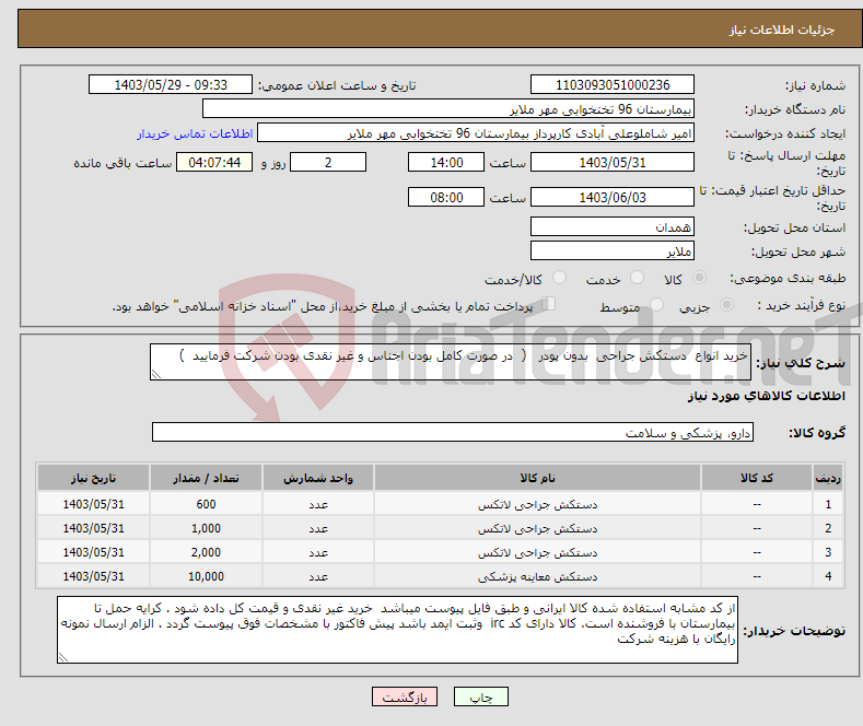 تصویر کوچک آگهی نیاز انتخاب تامین کننده-خرید انواع دستکش جراحی بدون پودر ( در صورت کامل بودن اجناس و غیر نقدی بودن شرکت فرمایید )