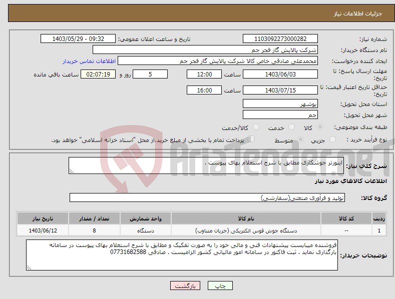تصویر کوچک آگهی نیاز انتخاب تامین کننده-اینورتر جوشکاری مطابق با شرح استعلام بهای پیوست . 