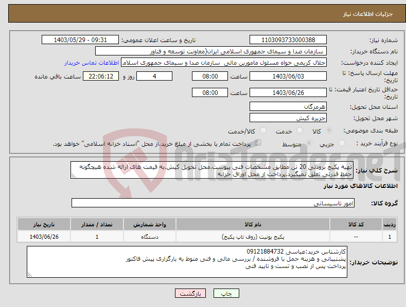 تصویر کوچک آگهی نیاز انتخاب تامین کننده-تهیه پکیج برودتی 20 تن مطابق مشخصات فنی پیوست.محل تحویل کیش.به قیمت های ارائه شده هیچگونه حفظ قدرتی تعلق نمیگیرد.پرداخت از محل اوراق خزانه