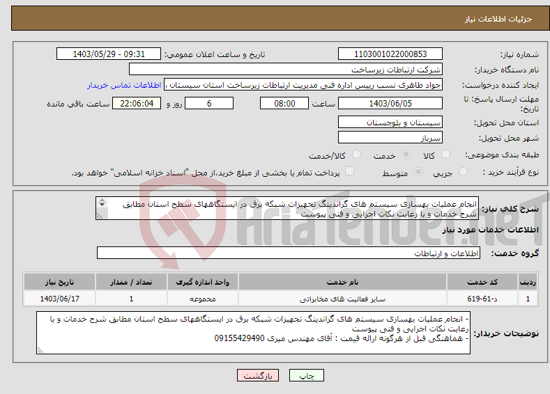 تصویر کوچک آگهی نیاز انتخاب تامین کننده-انجام عملیات بهسازی سیستم های گراندینگ تجهیزات شبکه برق در ایستگاههای سطح استان مطابق شرح خدمات و با رعایت نکات اجرایی و فنی پیوست 