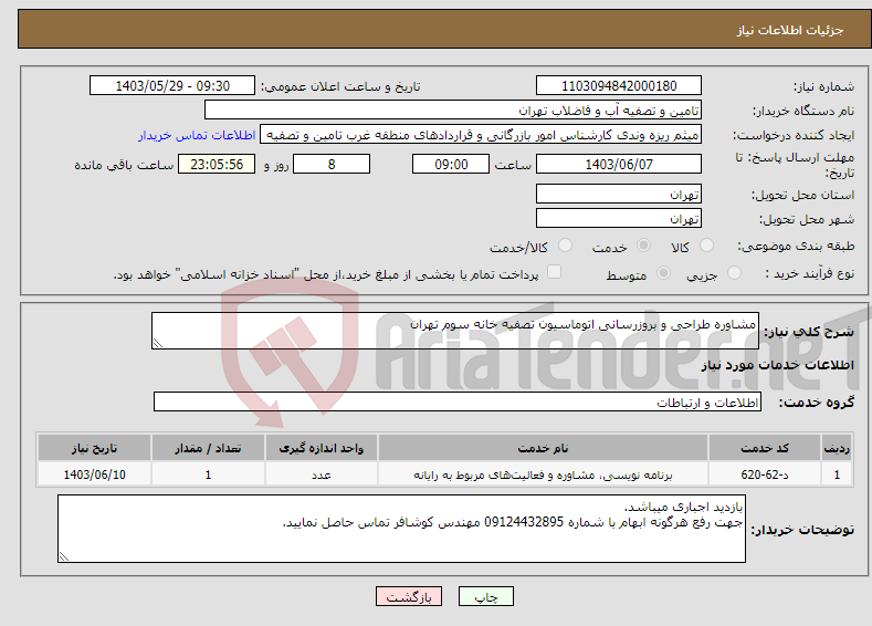 تصویر کوچک آگهی نیاز انتخاب تامین کننده-مشاوره طراحی و بروزرسانی اتوماسیون تصفیه خانه سوم تهران