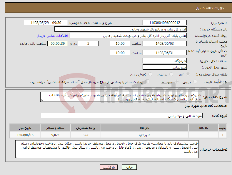 تصویر کوچک آگهی نیاز انتخاب تامین کننده-شیرکم چرب،تاریخ تولید شیربایدبه روز باشدو نسبت به هرگونه خرابی شیربایدطی2روزتعویض گردد،انتخاب صرفا"ازبین تامین کنندگان استانی(باتوجه به فایل پیوست)