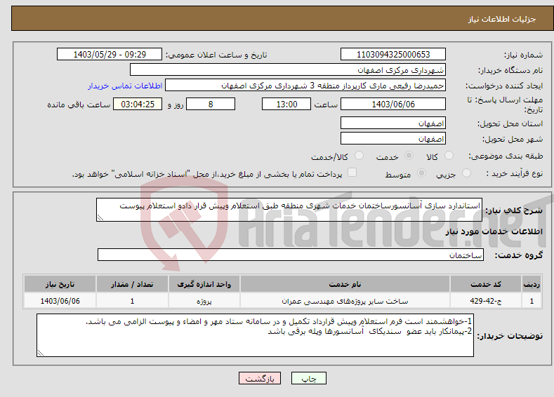 تصویر کوچک آگهی نیاز انتخاب تامین کننده-استاندارد سازی آسانسورساختمان خدمات شهری منطقه طبق استعلام وپیش قرار دادو استعلام پیوست
