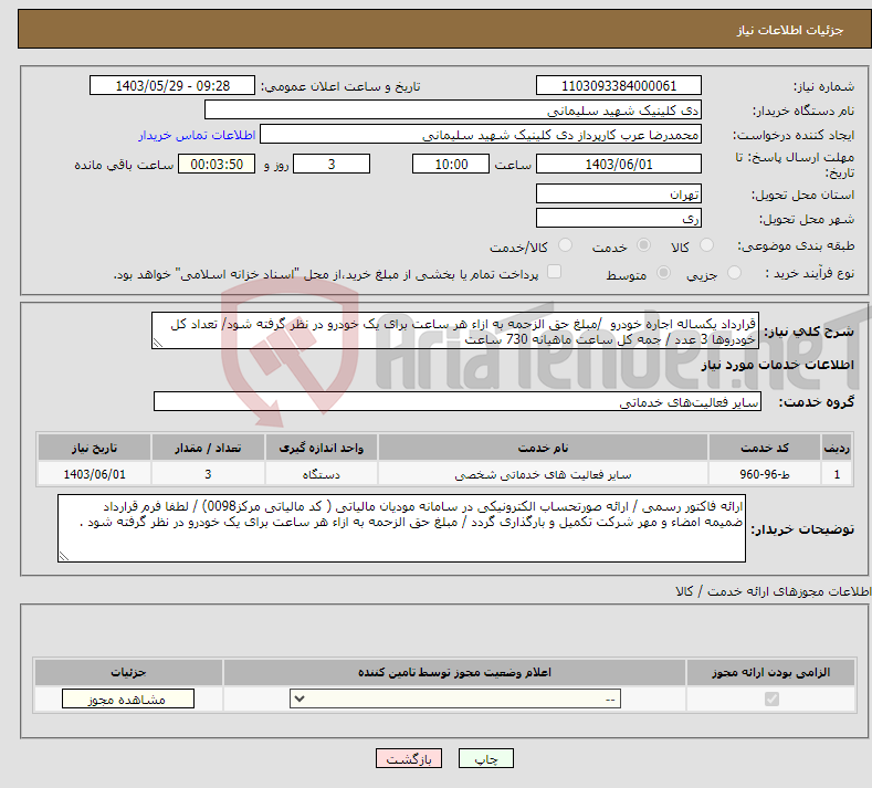تصویر کوچک آگهی نیاز انتخاب تامین کننده-قرارداد یکساله اجاره خودرو /مبلغ حق الزحمه به ازاء هر ساعت برای یک خودرو در نظر گرفته شود/ تعداد کل خودروها 3 عدد / جمه کل ساعت ماهیانه 730 ساعت 