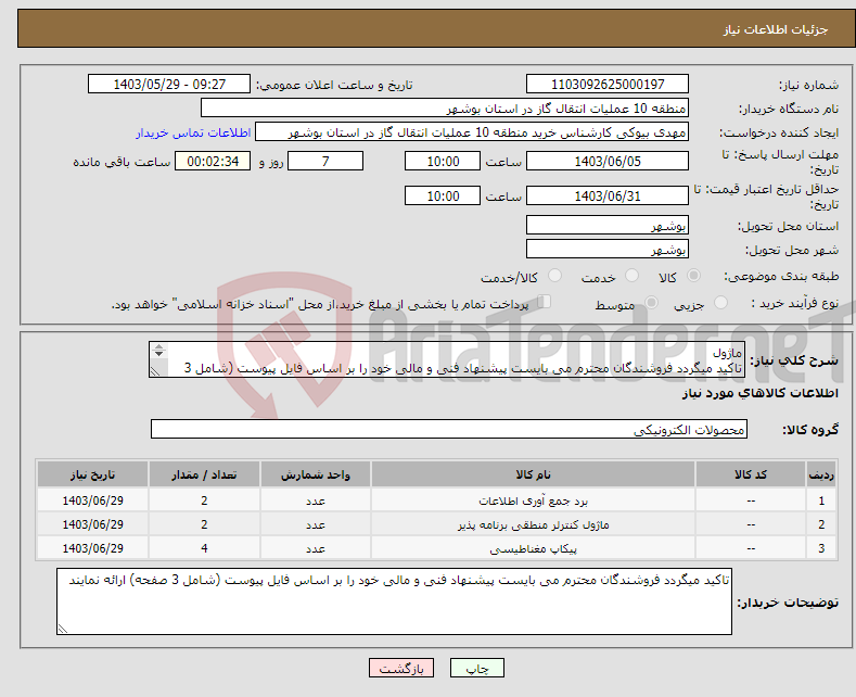 تصویر کوچک آگهی نیاز انتخاب تامین کننده-ماژول تاکید میگردد فروشندگان محترم می بایست پیشنهاد فنی و مالی خود را بر اساس فایل پیوست (شامل 3 صفحه) ارائه نمایند