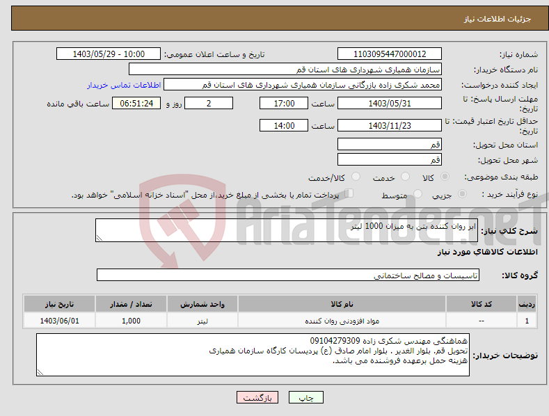 تصویر کوچک آگهی نیاز انتخاب تامین کننده-ابر روان کننده بتن به میزان 1000 لیتر 