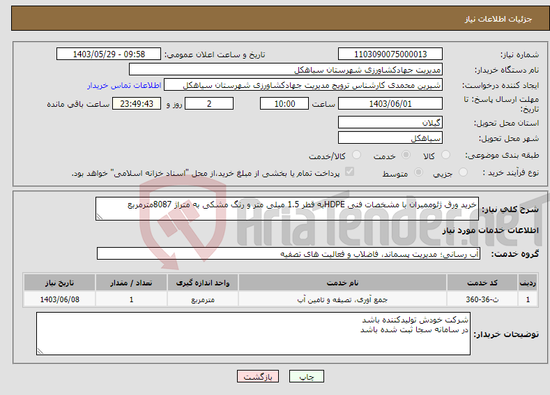 تصویر کوچک آگهی نیاز انتخاب تامین کننده-خرید ورق ژئوممبران با مشخصات فنی HDPEبه قطر 1.5 میلی متر و رنگ مشکی به متراژ 8087مترمربع