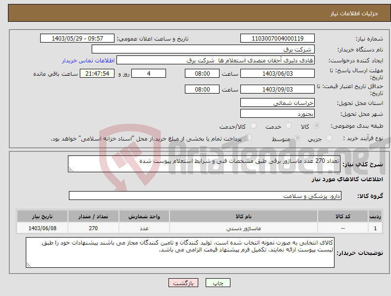 تصویر کوچک آگهی نیاز انتخاب تامین کننده-تعداد 270 عدد ماساژور برقی طبق مشخصات فنی و شرایط استعلام پیوست شده