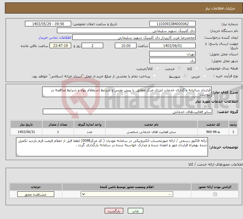 تصویر کوچک آگهی نیاز انتخاب تامین کننده-قرارداد سالیانه واگذاری خدمات لنژری مرکز مطابق با پیش نویس و شرایط استعلام بهاء و شرایط مناقصه در پیوست 