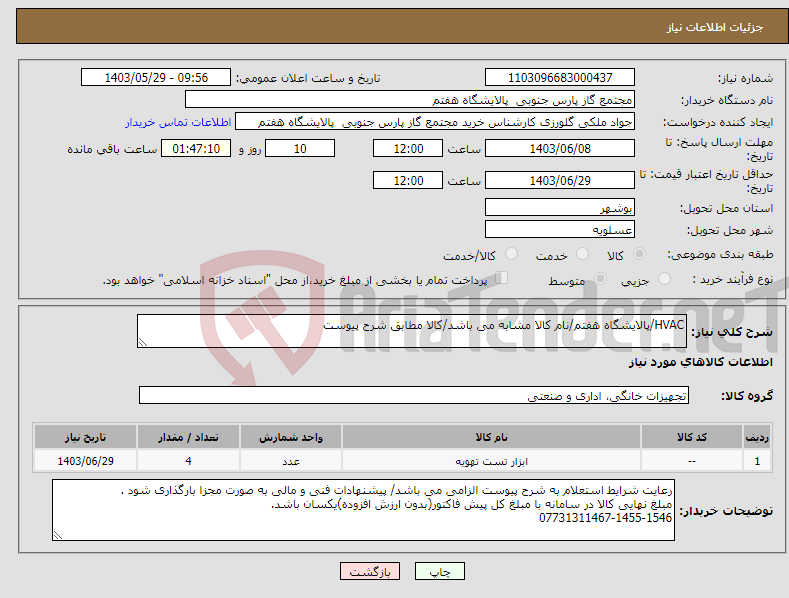 تصویر کوچک آگهی نیاز انتخاب تامین کننده-HVAC/پالایشگاه هفتم/نام کالا مشابه می باشد/کالا مطابق شرح پیوست