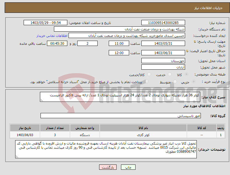تصویر کوچک آگهی نیاز انتخاب تامین کننده-کولر 36 هزار دوتیکه دیواری توچال 2 عدد/کولر 24 هزار اسپیلیت توچال 1 عدد/ ارائه پیش فاکتور الزامیست