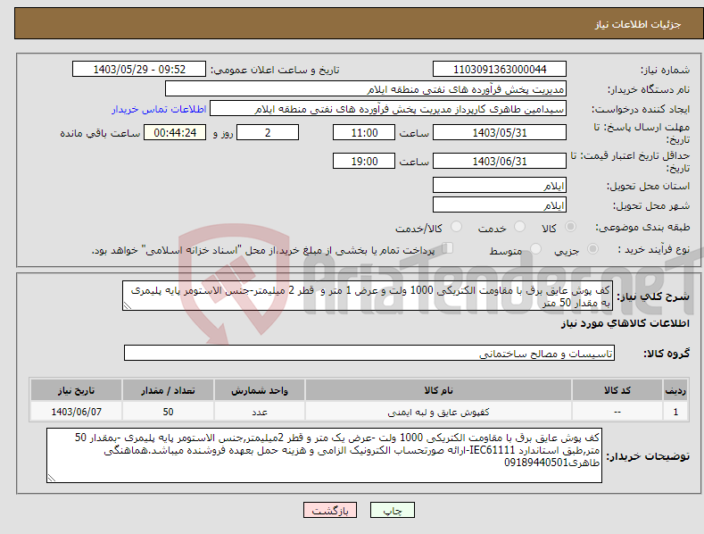 تصویر کوچک آگهی نیاز انتخاب تامین کننده-کف پوش عایق برق با مقاومت الکتریکی 1000 ولت و عرض 1 متر و قطر 2 میلیمتر-جنس الاستومر پایه پلیمری به مقدار 50 متر