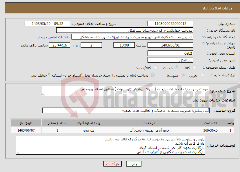 تصویر کوچک آگهی نیاز انتخاب تامین کننده-مرمت و بهسازی آب بندان دیارجان ( اجرای پوشش ژئوممبران ) مطابق اسناد پیوستی.