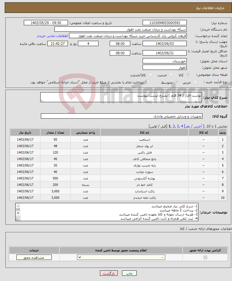 تصویر کوچک آگهی نیاز انتخاب تامین کننده-نوشت افزار ( 34 قلم ) بشرح لیست پیوست 