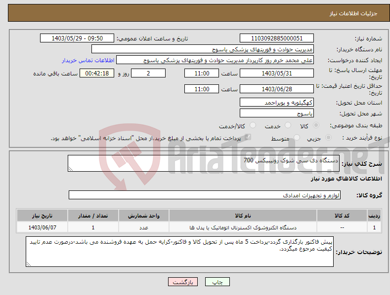 تصویر کوچک آگهی نیاز انتخاب تامین کننده-دستگاه دی سی شوک رونیبیکس 700
