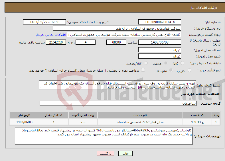 تصویر کوچک آگهی نیاز انتخاب تامین کننده-تهیه و نصب سقف کاذب پی وی سی در قسمت استندبای ضلع شرقی آشیانه یک(هواپیمایی هما)-ایران کد انتخابی جهت تشابه میباشد-لطفا به فایل پیوست دقت فرمایید.
