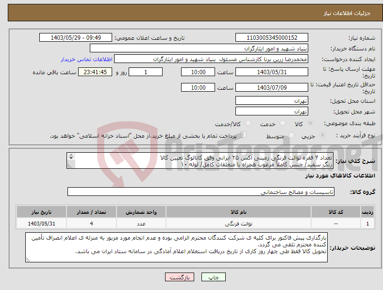 تصویر کوچک آگهی نیاز انتخاب تامین کننده-تعداد ۴ فقره توالت فرنگی زمینی آکس ۲۵ ایرانی وفق کاتالوگ تعیین کالا رنگ سفید/ جنس کاملاٌ مرغوب همراه با متعلقات کامل/ لوله ۱۰ ۰۹۱۲۱۷۶۵۵۸۲ فرزاد 