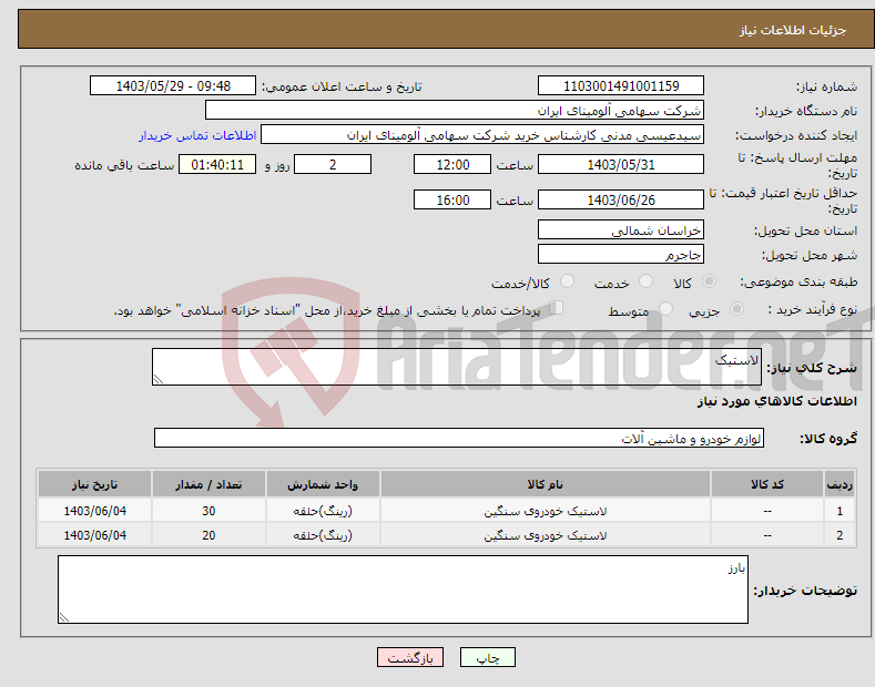 تصویر کوچک آگهی نیاز انتخاب تامین کننده-لاستیک