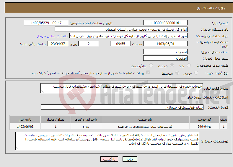 تصویر کوچک آگهی نیاز انتخاب تامین کننده-خدمات خودروی استیجاری با راننده درون شهری و برون شهری مطابق شرایط و مشخصات فایل پیوست