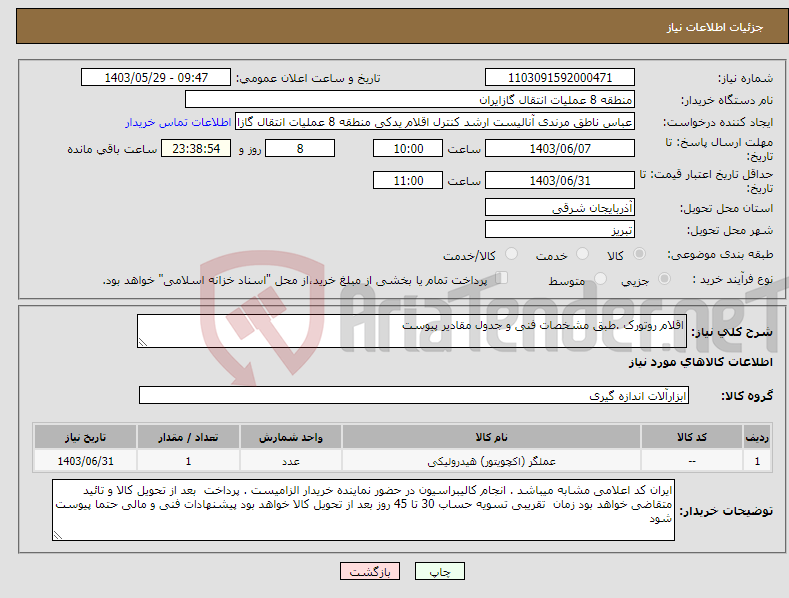 تصویر کوچک آگهی نیاز انتخاب تامین کننده-اقلام روتورک .طبق مشخصات فنی و جدول مقادیر پیوست