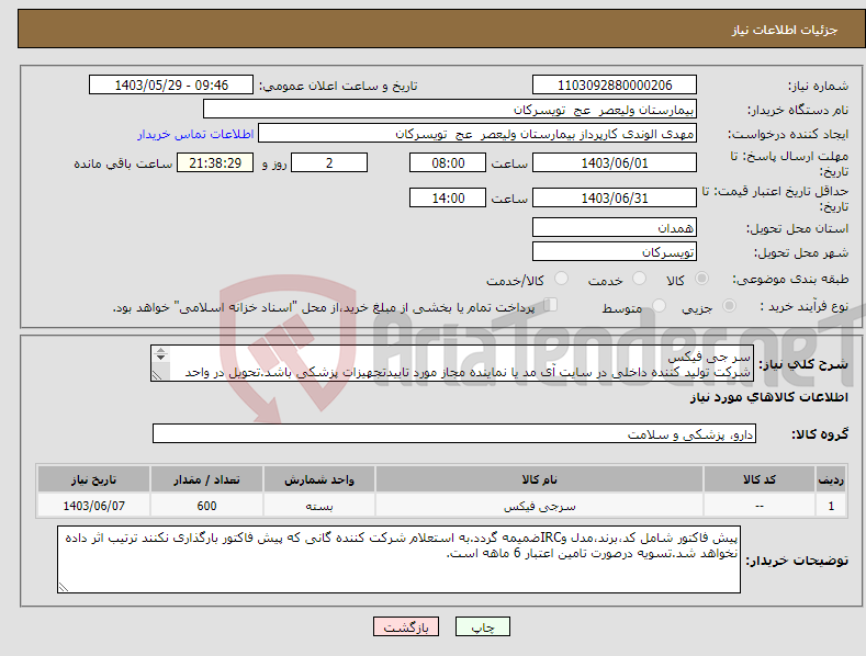 تصویر کوچک آگهی نیاز انتخاب تامین کننده-سر جی فیکس شرکت تولید کننده داخلی در سایت آی مد یا نماینده مجاز مورد تاییدتجهیزات پزشکی باشد.تحویل در واحد تدارکات بیمارستان میباشد.