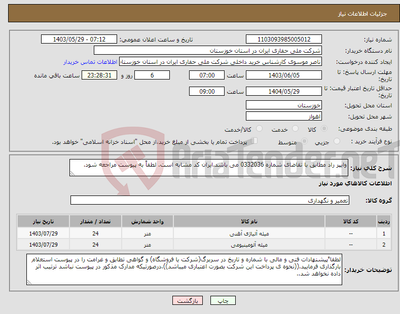 تصویر کوچک آگهی نیاز انتخاب تامین کننده-وایپر راد مطابق با تقاضای شماره 0332036 می باشد.ایران کد مشابه است. لطفاً به پیوست مراجعه شود.