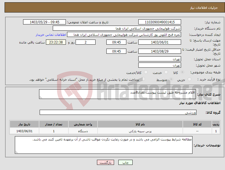 تصویر کوچک آگهی نیاز انتخاب تامین کننده-اقلام مشروحه طبق لیست پیوست،تعداد8عدد