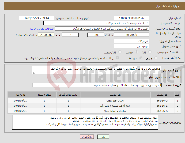 تصویر کوچک آگهی نیاز انتخاب تامین کننده-عملیات بهره برداری و نگهداری و تعمیرات کلیه تاسیسات و تجهیزات ابووسی تنب بزرگ و کوچک