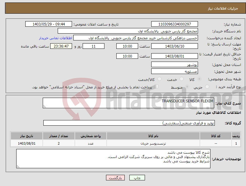 تصویر کوچک آگهی نیاز انتخاب تامین کننده-TRANSDUCER SENSOR FLEXIM