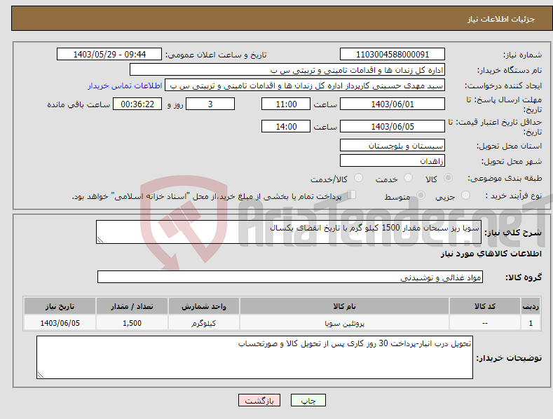 تصویر کوچک آگهی نیاز انتخاب تامین کننده-سویا ریز سبحان مقدار 1500 کیلو گرم با تاریخ انقضای یکسال 