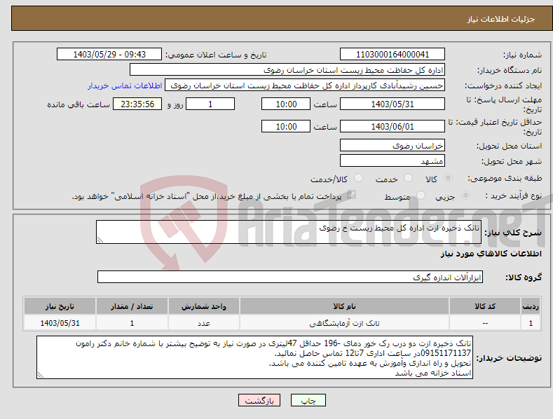 تصویر کوچک آگهی نیاز انتخاب تامین کننده-تانک ذخیره ازت اداره کل محیط زیست خ رضوی