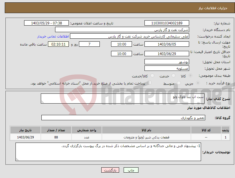 تصویر کوچک آگهی نیاز انتخاب تامین کننده-ست اب بند چوک ولو