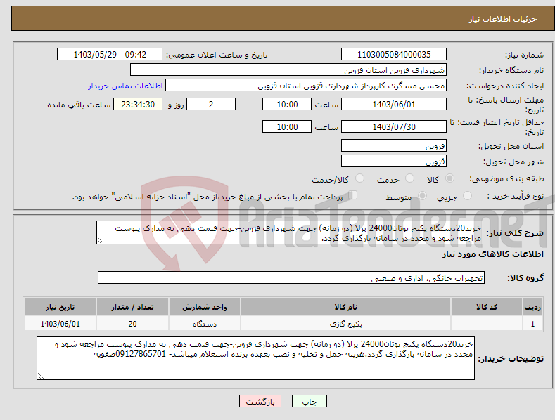 تصویر کوچک آگهی نیاز انتخاب تامین کننده-خرید20دستگاه پکیج بوتان24000 پرلا (دو زمانه) جهت شهرداری قزوین-جهت قیمت دهی به مدارک پیوست مراجعه شود و مجدد در سامانه بارگذاری گردد.