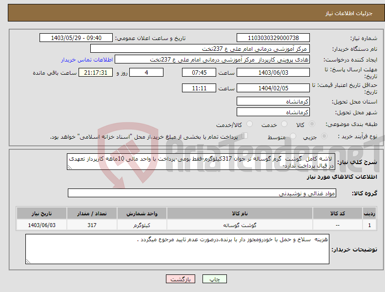 تصویر کوچک آگهی نیاز انتخاب تامین کننده- لاشه کامل گوشت گرم گوساله نر جوان 317کیلوگرم-فقط بومی-پرداخت با واحد مالی 10ماهه کارپرداز تعهدی در قبال پرداخت ندارد-
