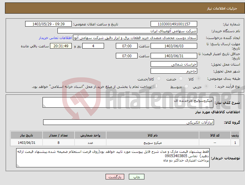 تصویر کوچک آگهی نیاز انتخاب تامین کننده-میکروسوئیچ چرخدنده ای
