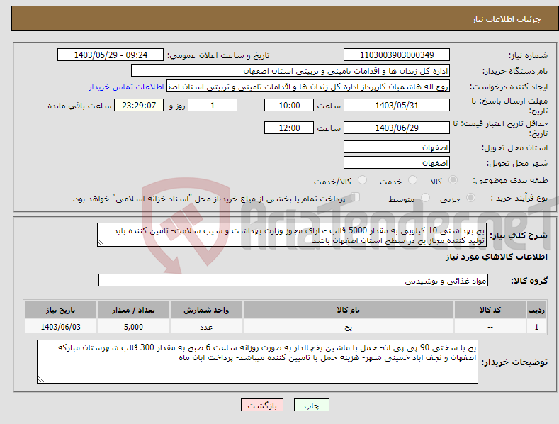تصویر کوچک آگهی نیاز انتخاب تامین کننده-یخ بهداشتی 10 کیلویی به مقدار 5000 قالب -دارای مجوز وزارت بهداشت و سیب سلامت- تامین کننده باید تولید کننده مجاز یخ ذر سطح استان اصفهان باشد