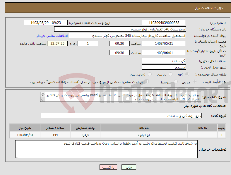 تصویر کوچک آگهی نیاز انتخاب تامین کننده-نخ نایلون تیپ . تسویه 4 ماهه .هزینه حمل برعهده تامین کننده . مجوز imed وهمچنین پیوست پیش فاکتور همراه کد IRC الزامیست. لیست پیوست دارد 