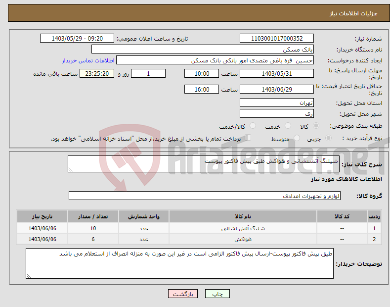 تصویر کوچک آگهی نیاز انتخاب تامین کننده-شیلنگ آتشنشانی و هواکش طبق پیش فاکتور پیوست