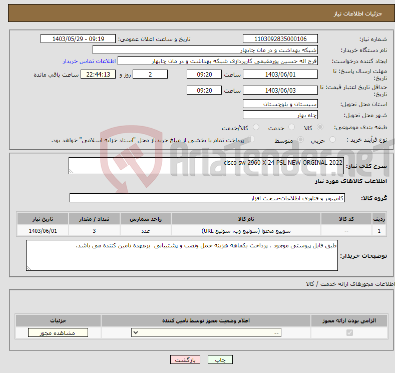 تصویر کوچک آگهی نیاز انتخاب تامین کننده-cisco sw 2960 X-24 PSL NEW ORGINAL 2022