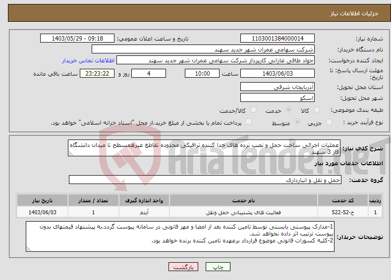 تصویر کوچک آگهی نیاز انتخاب تامین کننده-عملیات اجرائی ساخت حمل و نصب نرده های جدا کننده ترافیکی محدوده تقاطع غیرهمسطح تا میدان دانشگاه فاز 3 سهند