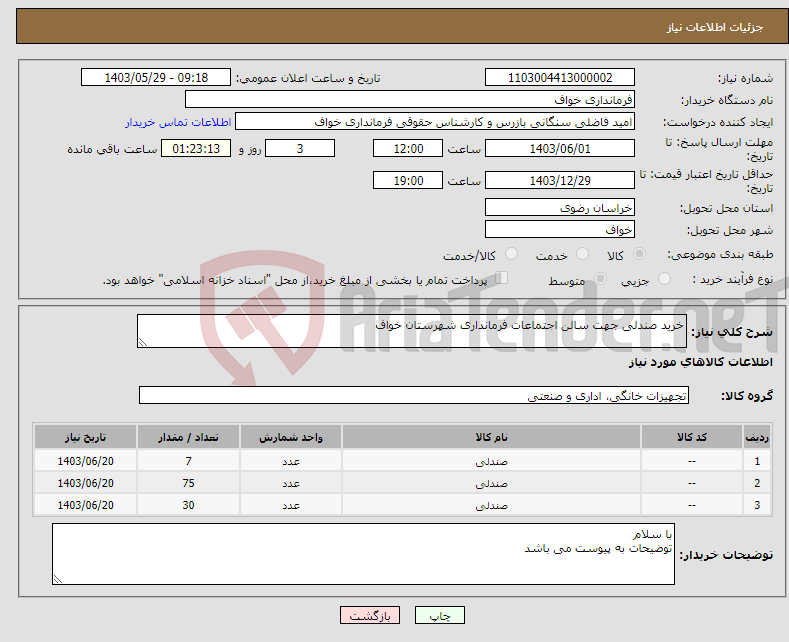 تصویر کوچک آگهی نیاز انتخاب تامین کننده-خرید صندلی جهت سالن اجتماعات فرمانداری شهرستان خواف
