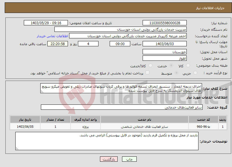 تصویر کوچک آگهی نیاز انتخاب تامین کننده-اجرای دریچه انفجار ، سنسور انحراف تسمه الواتورها و برقی کردن شوتهای صادرات ریلی و تعویض میکرو سویچ های سیلوی اندیمشک به شرح فایل پیوست شده