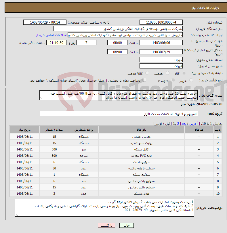 تصویر کوچک آگهی نیاز انتخاب تامین کننده-خرید و نصب 15 عدد دوربین دید درشب به همراه ملزومات و کابل کشی به متراژ 700متر طبق لیست فنی پیوست جهت اقامتگاه امام رضا(ع) واقع در رامسر استان مازندران