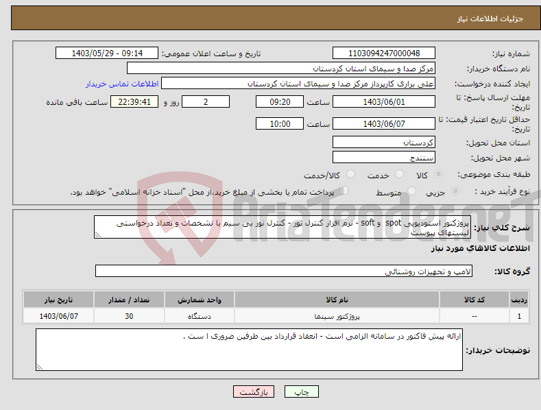 تصویر کوچک آگهی نیاز انتخاب تامین کننده-پروژکتور استودیویی spot و soft - نرم افزار کنترل نور - کنترل نور بی سیم با نشخصات و تعداد درخواستی لیستهای پیوست 